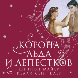 Корона льда и лепестков, Шеннон Майер