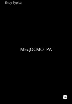 Медосмотра, Endy Typical