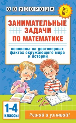 Занимательные задачи по математике. 1-4 классы Ольга Узорова