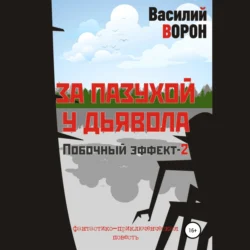 За пазухой у дьявола, Василий Ворон