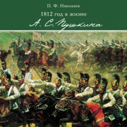 1812 год в жизни А. С. Пушкина, Павел Николаев