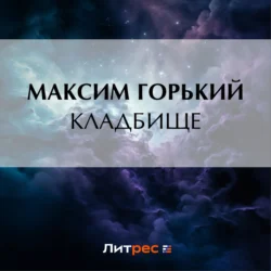 Кладбище Максим Горький