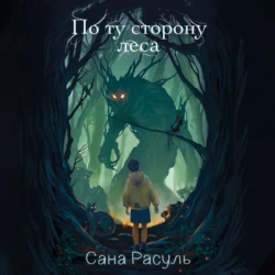 По ту сторону леса, Сана Расуль