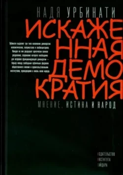 Искаженная демократия. Мнение, истина и народ, Надя Урбинати