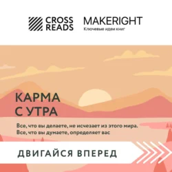 Саммари книги «Карма с утра. Все, что вы делаете, не исчезает из этого мира. Все, что вы думаете, определяет вас», Коллектив авторов