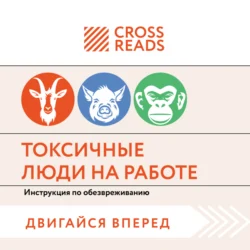 Саммари книги «Токсичные люди на работе. Инструкция по обезвреживанию», Коллектив авторов