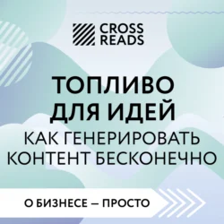 Саммари книги «Топливо для идей. Как генерировать контент бесконечно», Коллектив авторов