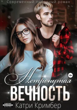 Нетронутая вечность, Катри Кримбер