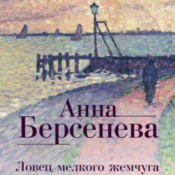 Ловец мелкого жемчуга, Анна Берсенева