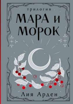 Мара и Морок. Трилогия, Лия Арден