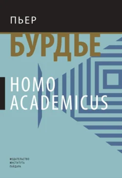 Homo academicus, Пьер Бурдье