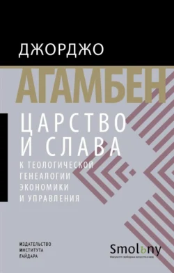 Царство и Слава. К теологической генеалогии экономики и управления, Джорджо Агамбен