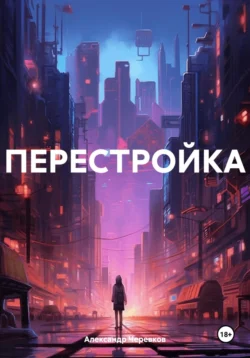 Перестройка, Александр Черевков