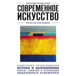 Современное искусство. Для тех, кто хочет все успеть, Коллектив авторов