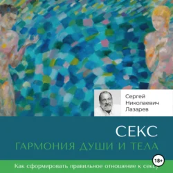 Секс: гармония души и тела, Сергей Лазарев