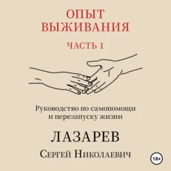 Опыт выживания. Часть 1 Сергей Лазарев