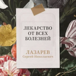 Лекарство от всех болезней Сергей Лазарев