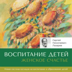 Женское счастье. «Воспитание детей», Сергей Лазарев