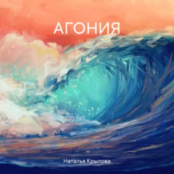 АГОНИЯ Наталья Крылова