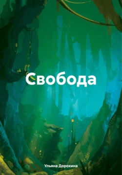 Свобода, Ульяна Дорохина