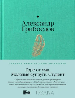 Горе от ума. Молодые супруги. Студент, Александр Грибоедов