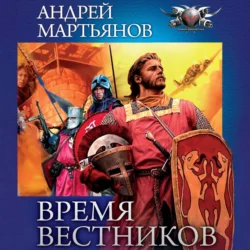 Время Вестников, Андрей Мартьянов