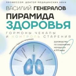 Пирамида здоровья: гормоны, чекапы и контроль старения, Василий Генералов