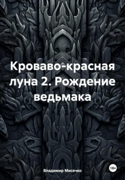 Кроваво-красная луна 2. Рождение ведьмака Владимир Мисечко