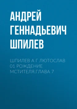 Шпилев А Г Лютослав 01 Рождение мстителя.Глава 7 Андрей Шпилев