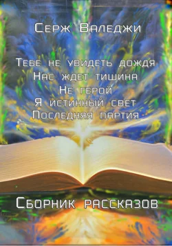 Тебе не увидеть дождя Нас ждет тишина Не герой Я истинный свет Последняя партия, Серж Валеджи