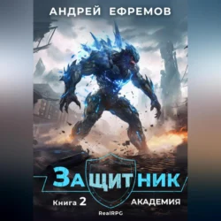 Защитник-2. Академия, Андрей Ефремов