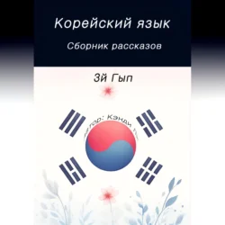 Корейский язык. Сборник рассказов. 3й Гып, Кэнди Ли