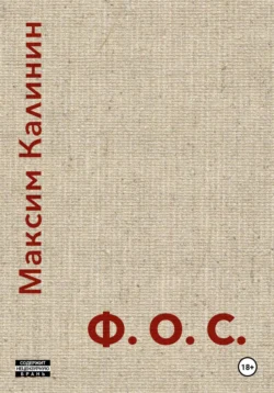 Ф.О.С., Максим Калинин