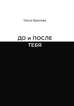 ДО и ПОСЛЕ ТЕБЯ Ольга Крылова