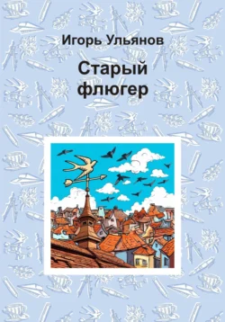 Старый флюгер, Игорь Ульянов