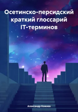 Осетинско-персидский краткий глоссарий IT-терминов Александр Кожиев