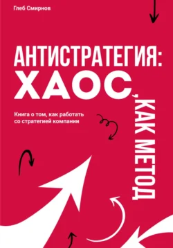 Антистратегия. Хаос, как метод, Глеб Смирнов