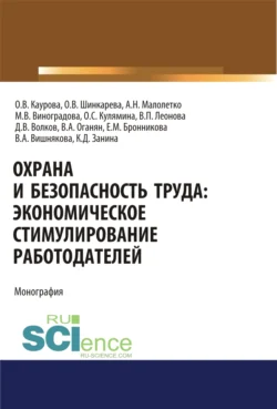 Охрана и безопасность труда. Экономическое стимулирование работодателей. (Аспирантура). Монография. Ольга Каурова и Александр Малолетко