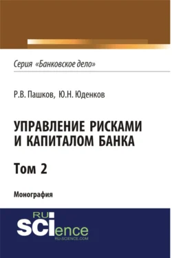 Управление рисками и капиталом банка. Том 2. (Аспирантура, Бакалавриат, Магистратура, Специалитет). Монография., Юрий Юденков