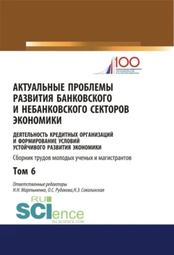 Актуальные проблемы развития банковского и небанковского секторов экономики. (Бакалавриат, Магистратура). Сборник статей., Наталия Соколинская