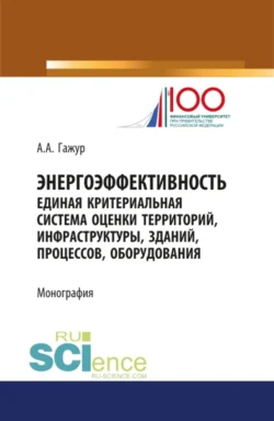 Энергоэффективность. Единая критериальная система оценки территорий, инфраструктуры, зданий, процессов, оборудования. (Специалитет). Монография., Александр Гажур