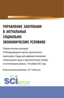 Управление закупками в актуальных социально-экономических условиях. (Магистратура). Сборник статей. Ирина Гладилина