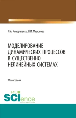 Моделирование динамических процессов в существенно нелинейных системах. (Аспирантура, Бакалавриат, Магистратура, Специалитет). Монография., Леонид Кондратенко