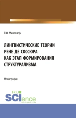 Лингвистические теории Рене де Соссюра как этап формирования структурализма. (Бакалавриат, Магистратура). Монография., Лариса Микаллеф