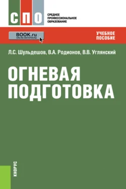 Огневая подготовка. (СПО). Учебное пособие., Леонид Шульдешов