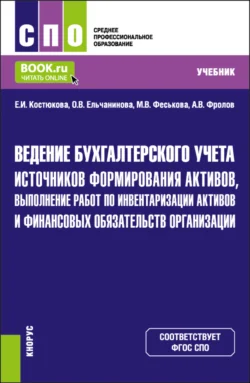 Ведение бухгалтерского учета источников формирования активов, выполнение работ по инвентаризации активов и финансовых обязательств организации. (СПО). Учебник., Елена Костюкова