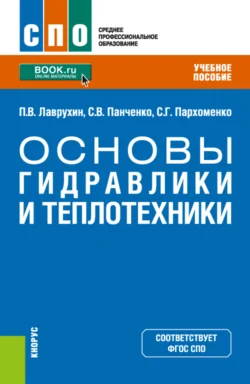 Основы гидравлики и теплотехники. (СПО). Учебное пособие., Сергей Панченко