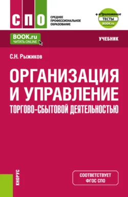 Организация и управление торгово-сбытовой деятельностью и еПриложение. (СПО). Учебник. Сергей Рыжиков