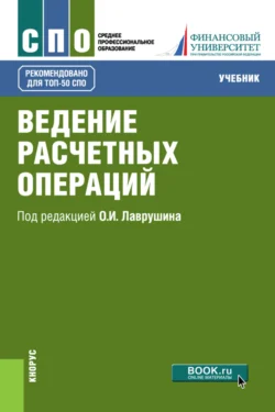 Ведение расчетных операций. (СПО). Учебник., Наталия Соколинская