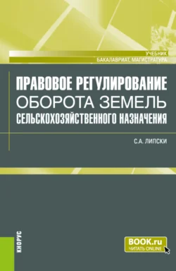 Правовое регулирование оборота земель сельскохозяйственного назначения. (Бакалавриат, Магистратура). Учебник., Станислав Липски